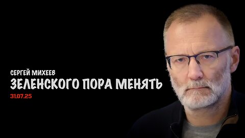 Зеленского пора менять | Сергей Михеев