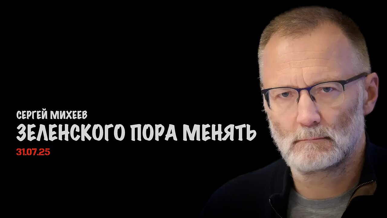 Зеленского пора менять | Сергей Михеев