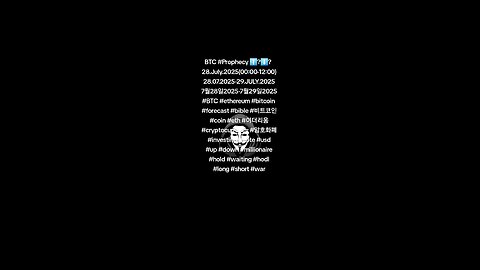 BTC #Prophecy ⬆️?⬇️? 28.July.2025(00:00-12:00) 28.07.2025-29.JULY.2025 7월28일2025-7월29일2025