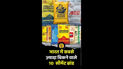 भारत के टॉप 10 सीमेंट ब्रांड😱