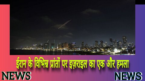 ईरान के विभिन्न प्रांतों पर इज़राइल का एक और हमला