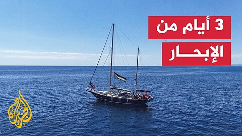 سفينة _أسطول الحرية_ تواصل إبحارها في المياه الدولية لكسر الحصار عن قطاع غزة