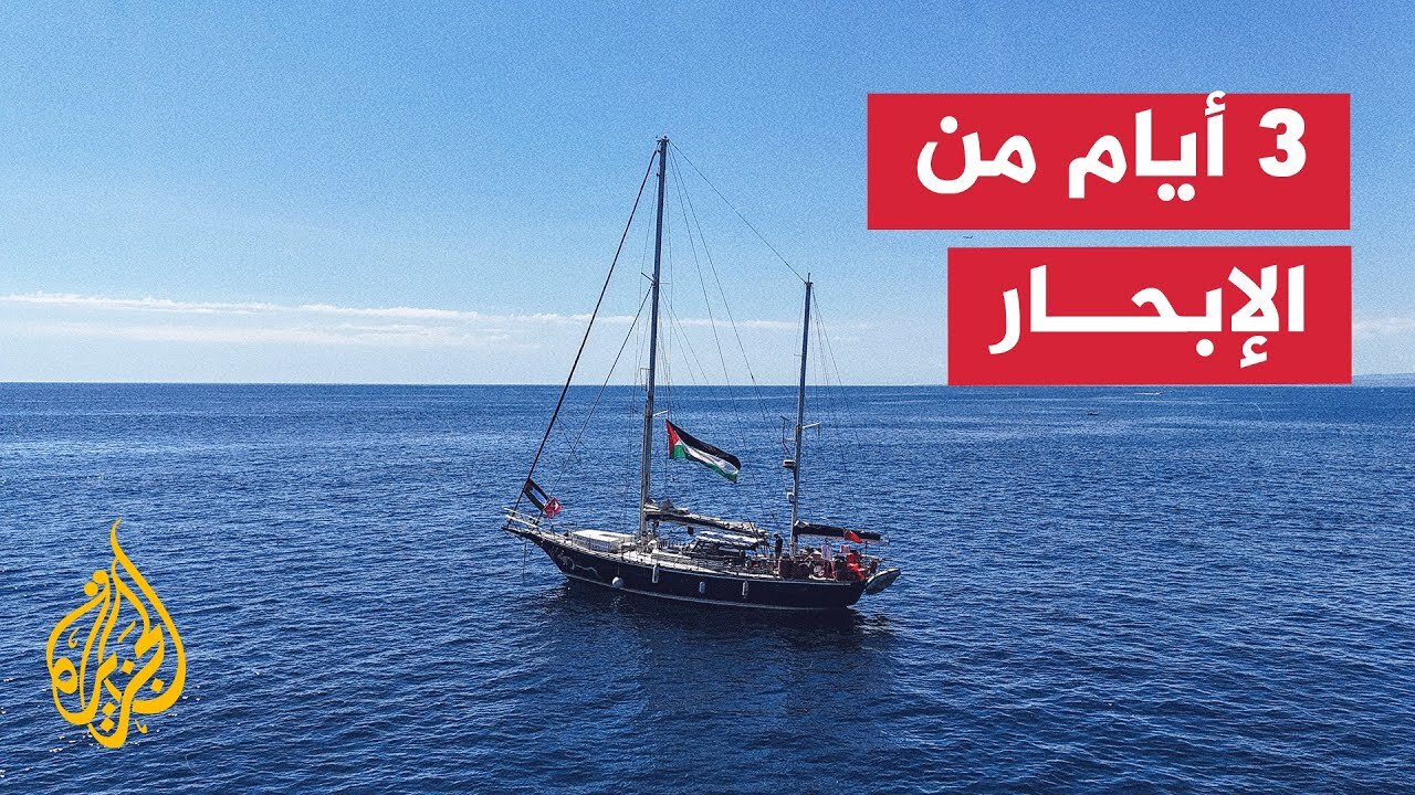 سفينة _أسطول الحرية_ تواصل إبحارها في المياه الدولية لكسر الحصار عن قطاع غزة