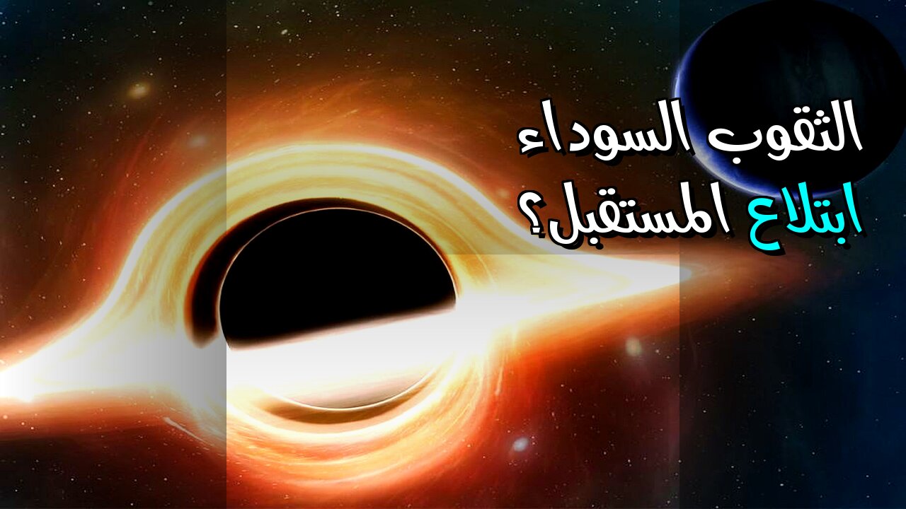 الثقوب السوداء: هل تبتلع مستقبلنا؟