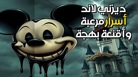 ديزني لاند: ️ هل يخفون حوادث مميتة؟