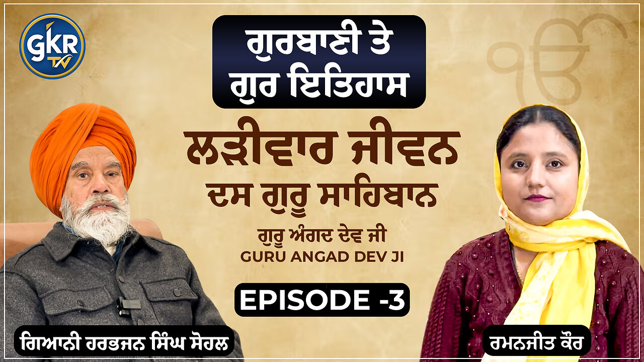 ਲੜੀਵਾਰ ਜੀਵਨ ਦਸ ਗੁਰੂ ਸਾਹਿਬਾਨ | ਗੁਰੂ ਅੰਗਦ ਦੇਵ ਜੀ | ਗਿਆਨੀ ਹਰਭਜਨ ਸਿੰਘ ਸੋਹਲ | Episode 3