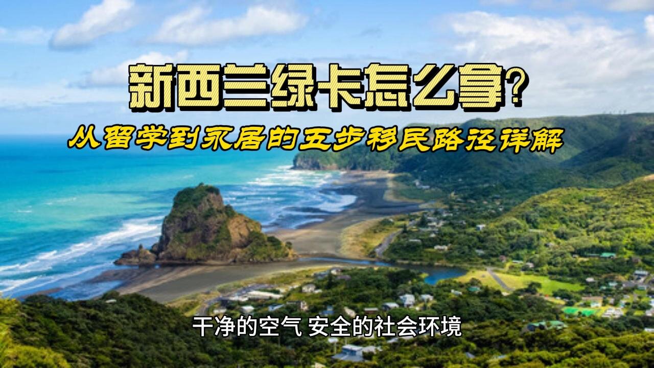 How to get a New Zealand green card? From studying abroad to permanent residency