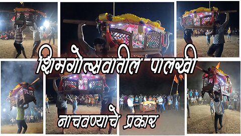 कोकणातील पालखी नाचवण्याचे प्रकार Shimgotsav