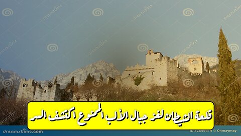قلعة الشيطان: لغز جبال الألب الممنوع! اكتشف السر#تاريخ #غموض #أوروبا