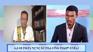 አታላዩ የወያኔ ግርግር እና የሰራተኛው የህልም እንጀራ ! August 19/2025