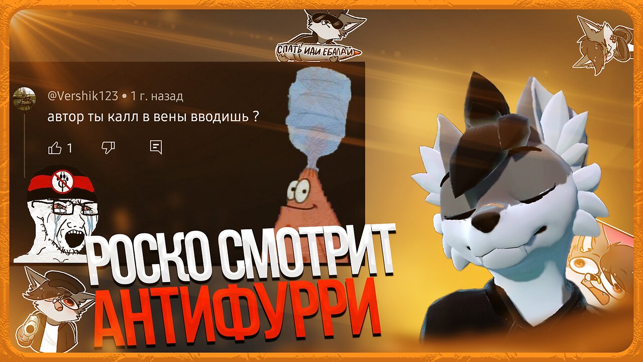 🐺 Роско смотрит Sanlub - Мёртвое полушарие антифурри | читаем коменты к фурри видео + ШОРТСЫ
