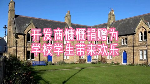 开发商慷慨捐赠为学校学生带来欢乐