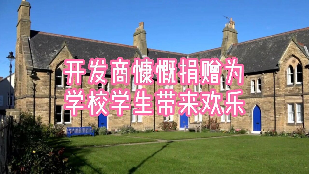 开发商慷慨捐赠为学校学生带来欢乐