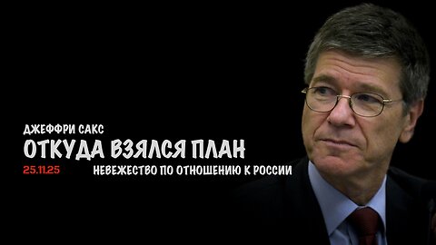 Откуда взялся план ? Невежество по отношению к России | Джеффри Сакс | Jeffrey Sachs