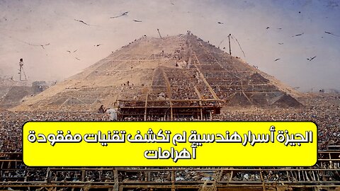 أهرامات الجيزة: أسرار هندسية لم تُكشف! تقنيات مفقودة؟ #مصر #أهرامات #تاريخ