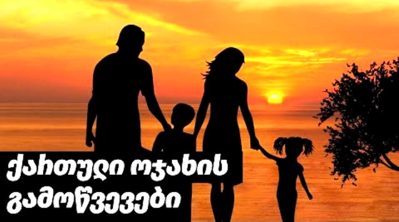 კონსერვატიული პოდკასტი. ქართული ოჯახის გამოწვევები. 17. 05. 2025