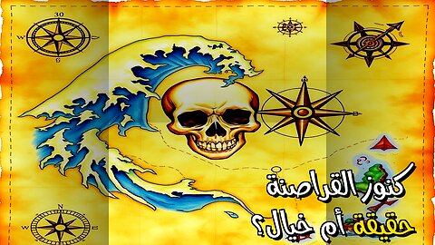 أسرار القراصنة: خداع أم كنوز حقيقية؟ ️
