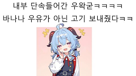 내부 단속 들어간 우왁굳 이제는 바나나맛 우유가 아니라 고기 기프트콘 보내줬다ㅋㅋㅋㅋ