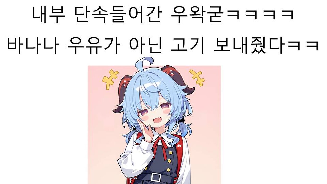 내부 단속 들어간 우왁굳 이제는 바나나맛 우유가 아니라 고기 기프트콘 보내줬다ㅋㅋㅋㅋ