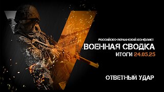 Военная сводка. Спецоперация. Итоги - 24 мая 2025