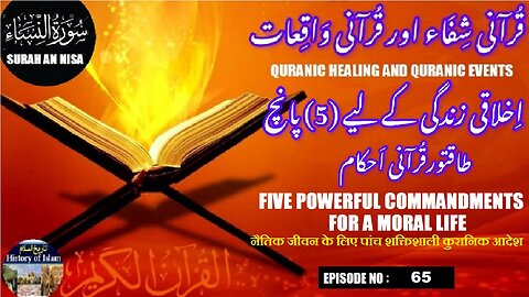 Five Powerful Quranic Commandments for a Moral Life اخلاقی زندگی کے لیے پانچ طاقتور قرآنی احکامات