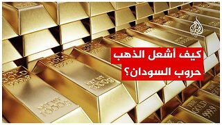 كيف مول الذهب الحروب في السودان؟