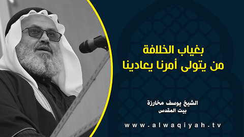 بغياب الخلافة من يتولى أمرنا يعادينا