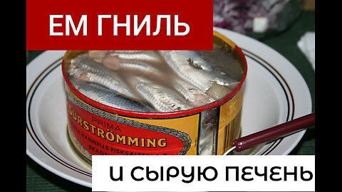 Как готовоить СЮРСТРЁММИНГ И ФЕРМЕНТИРОВАТЬ МЯСО