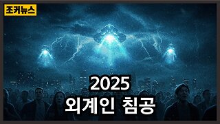 폭로: 2025년 가짜 외계인 침공과 글로벌 통제 의제 Exposed: The 2025 Fake Alien Invasion and Global Control Agenda