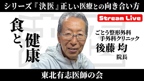 #5 シリーズ『決医』後藤 均 「食と健康」