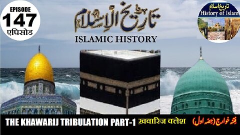 Islamic History Episode 147 The Khawarij Tribulation {Part One} ख़वारिज क्लेश فتنہ خوارج {حصہ اول}