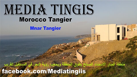 منطقة المنار الاسمنت المسلح يطوق المنطقة ويحجب رؤية البحر في المستقبل القريب 25 04 2025 Mnar Tangier
