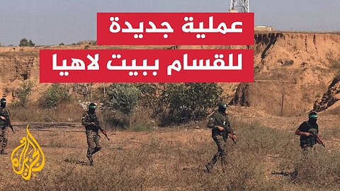 القسام تعلن استهداف قوة من 10 جنود بقذيفة مضادة للأفراد في بيت لاهيا شمال قطاع غزة