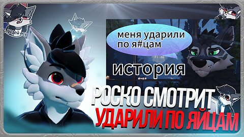 🐺 Роско смотрит ТРАФЭ - меня ударили по я*цам , историяc