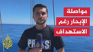 بعد الاستهداف بالمسيرات.. مراسل الجزيرة يرصد الأوضاع في أسطول الصمود بمياه البحر المتوسط