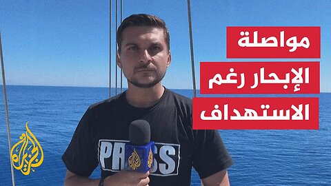 بعد الاستهداف بالمسيرات.. مراسل الجزيرة يرصد الأوضاع في أسطول الصمود بمياه البحر المتوسط