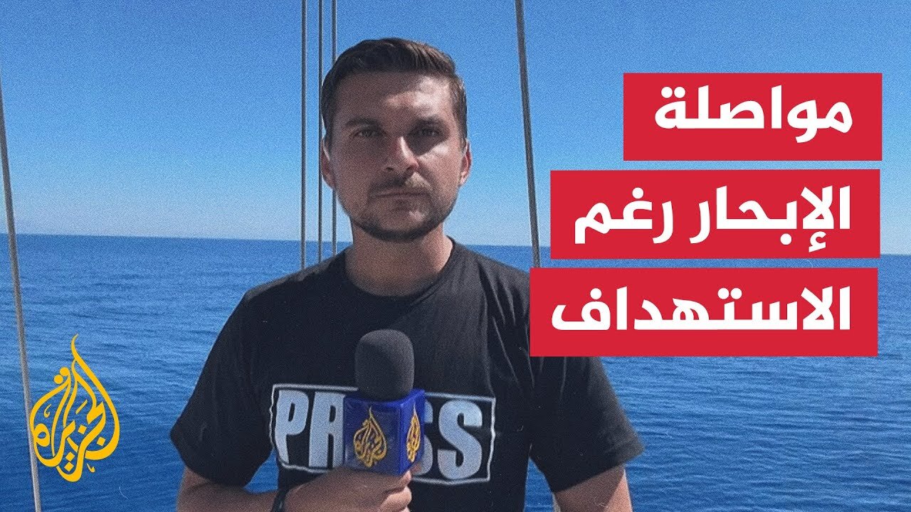 بعد الاستهداف بالمسيرات.. مراسل الجزيرة يرصد الأوضاع في أسطول الصمود بمياه البحر المتوسط