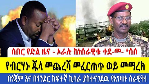 ሰበር የድል ዜና - ኦራሉ ከነሰራዊቱ ተደ-መ- *ሰሰ | የብርሃኑ ጁላ መጨረሻ መፈርጠጥ ወይ መማረክ | ወታደራዊ ካምፑ በፋኖ ወደመ