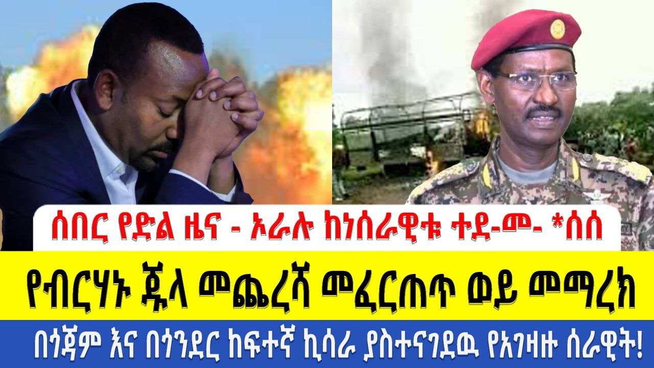 ሰበር የድል ዜና - ኦራሉ ከነሰራዊቱ ተደ-መ- *ሰሰ | የብርሃኑ ጁላ መጨረሻ መፈርጠጥ ወይ መማረክ | ወታደራዊ ካምፑ በፋኖ ወደመ