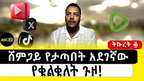 ሸምጋይ የታጣበት አደገኛው የቁልቁለት ጉዞ!||ትኩረት ፴