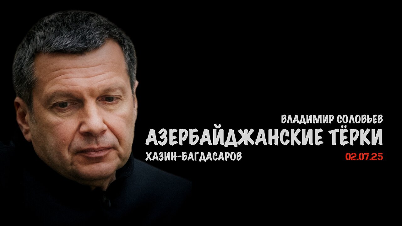 Азербайджанские тёрки | Владимир Соловьев