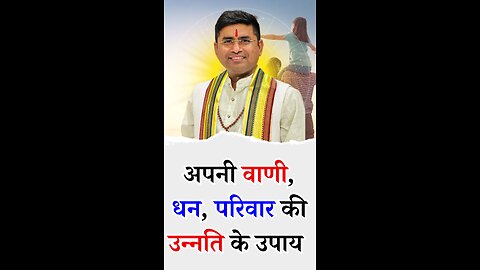 अपनी वाणी, धन, परिवार की उन्नति के उपाय - Pt Virender Shukla