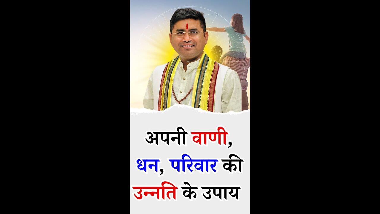 अपनी वाणी, धन, परिवार की उन्नति के उपाय - Pt Virender Shukla