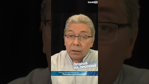 ПРОРЫВ НА ПРОТЕЗАХ
