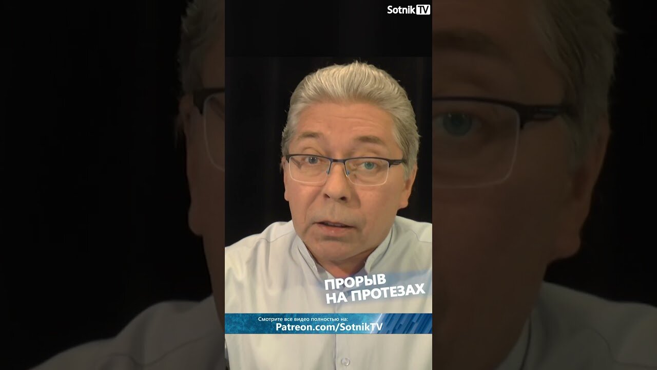 ПРОРЫВ НА ПРОТЕЗАХ
