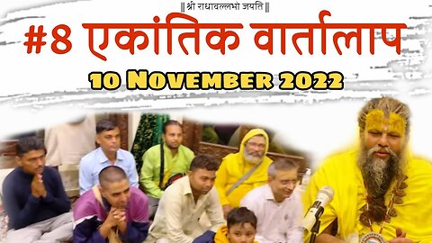 #8/एकांतिक वार्तालाप/ 10-11-2022/ Ekantik Vaartalaap/ Bhajan Marg
