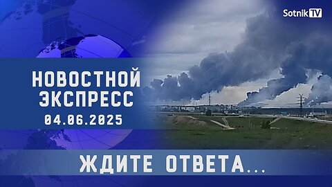 НОВОСТНОЙ ЭКСПРЕСС: ЖДИТЕ ОТВЕТА…