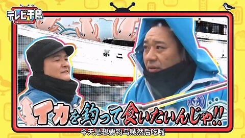 【中字】千鳥電視台 230323 - 今天想釣到烏賊然後吃掉啦