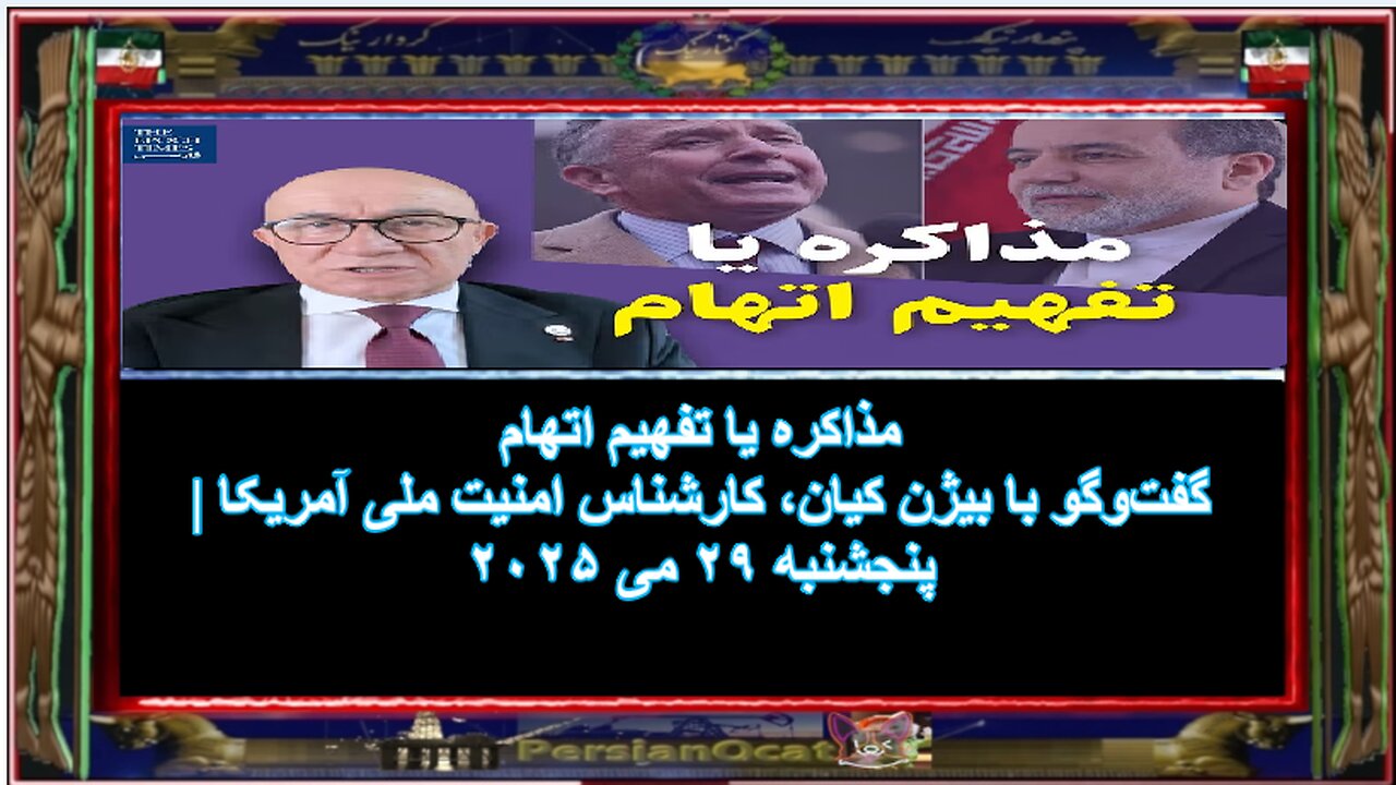 مذاکره یا تفهیم اتهام گفت‌‌و‌‌گو با بیژن کیان، کارشناس امنیت ملی آمریکا