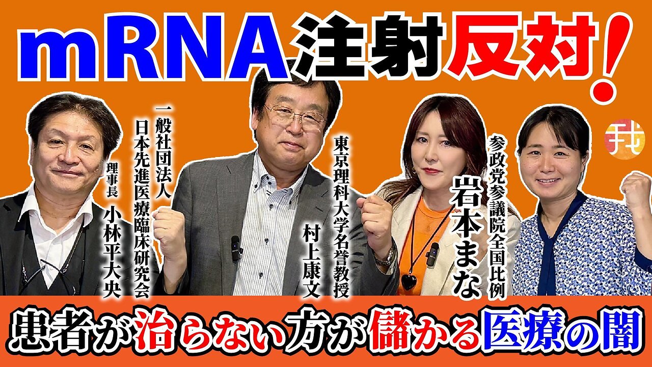【生配信】７月３日２０時半〜非常に明確にmRNAに反対！/患者が治らない方が儲かる医療の闇を語る 岩本まな(参政党参議院全国比例)✖️村上康文✖️小林平大央 【前半】